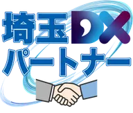 埼玉県DXパートナー