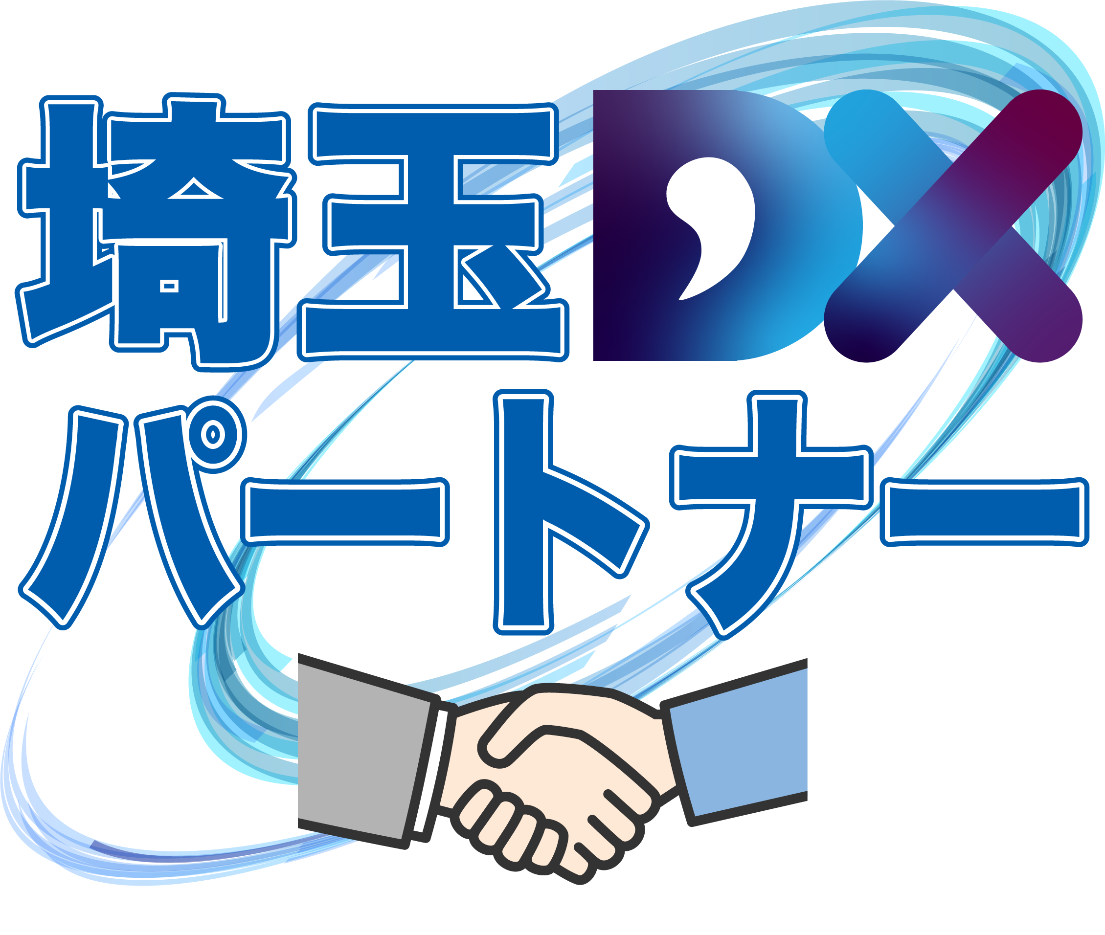 埼玉県DXパートナー